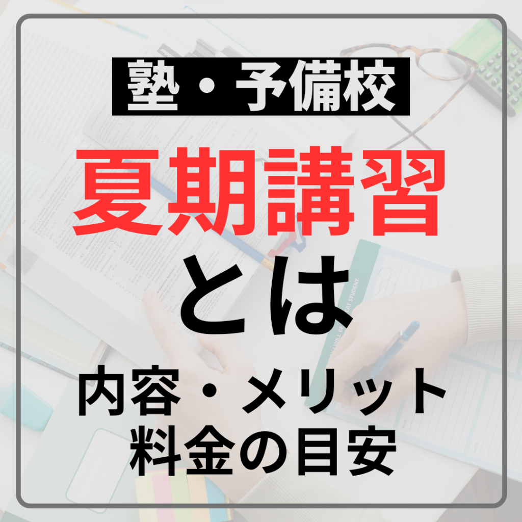 塾・予備校の夏期講習とは何なのかについての記事のアイキャッチ画像